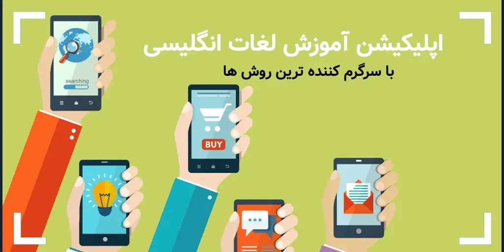 ایده های ساخت اپلیکیشن اندروید-اپ اموزش زبان