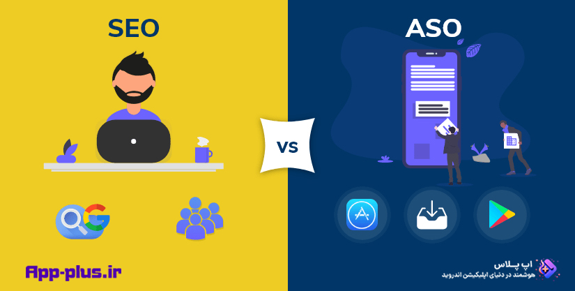 تفاوت SEO و ASO