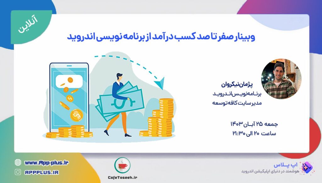 وبینار صفر تا صد کسب درآمد از برنامه نویسی اندروید