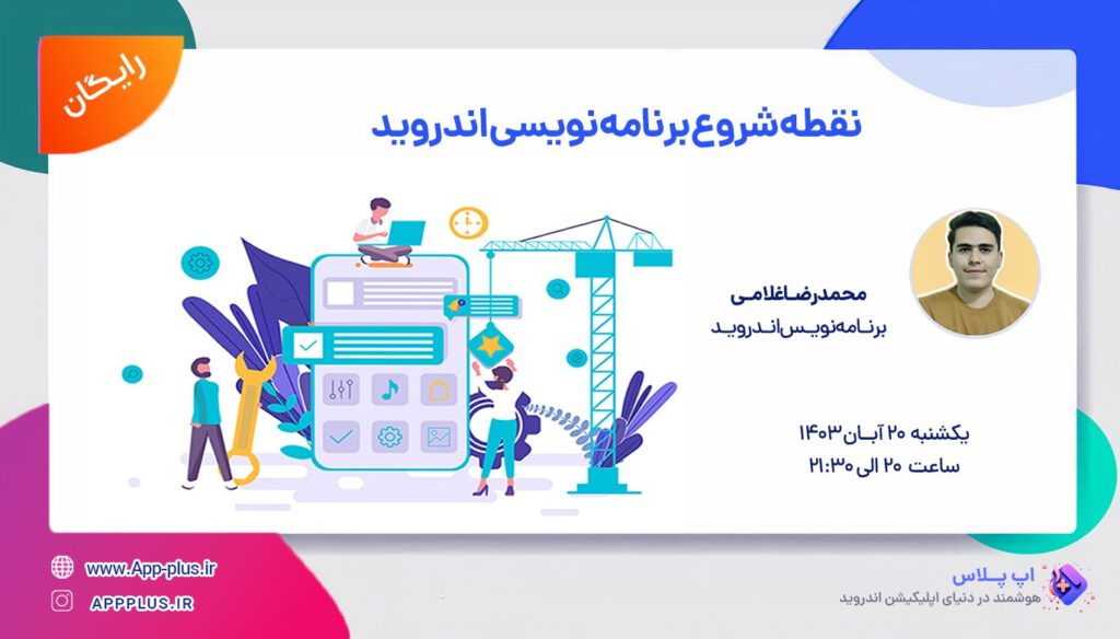 وبینار-نقطه-شروع-برنامه-نویسی-اندروید
