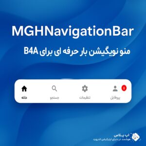 کتابخانه MGHNavigationBar-منو نویگیشن بار حرفه ای برای B4A