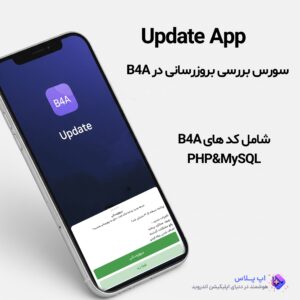 سورس بررسی بروزرسانی در B4A