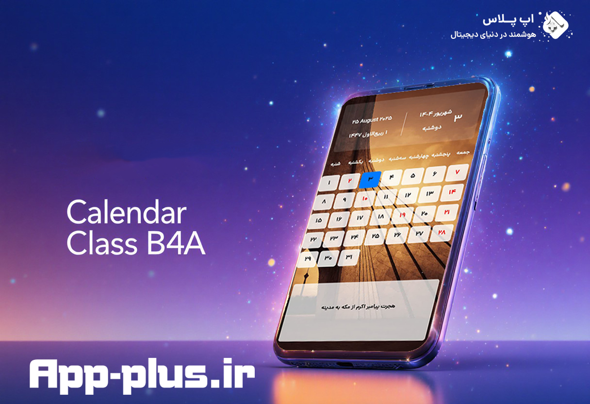اپلیکیشن تقویم شمسی b4a